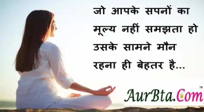 Thoughts in hindi:जो आपके सपनों का मूल्य न समझता हो,उसके सामने मौन रहना ही बेहतर है Thoughts-in-hindi-Thursday-suvichar-suprabhat-good-morning-quotes-inspirational-motivational-quotes-in-hindi-thought-of-the-day