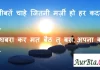 Suvichar in hindi:मुसीबतें चाहे जितनी मर्ज़ी हो हर कदम पर, तू घबरा कर मत बैठ तू बस अपना कर्म कर Suvichar-in-hindi-good-morning-quotes-inspirational-motivational-quotes in hindi-saturday-thought-of-the-day