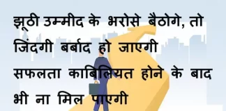 Thoughts in hindi:झूठी उम्मीद के भरोसे बैठोगे तो जिंदगी बर्बाद हो जाएंगी।सफलता काबिलियत होने के बाद भी न मिल पाएंगी। Thoughts-in-hindi-Saturday-suvichar-suprabhat-good-morning-quotes-inspirational-motivational-quotes-in-hindi-thought-of-the-day