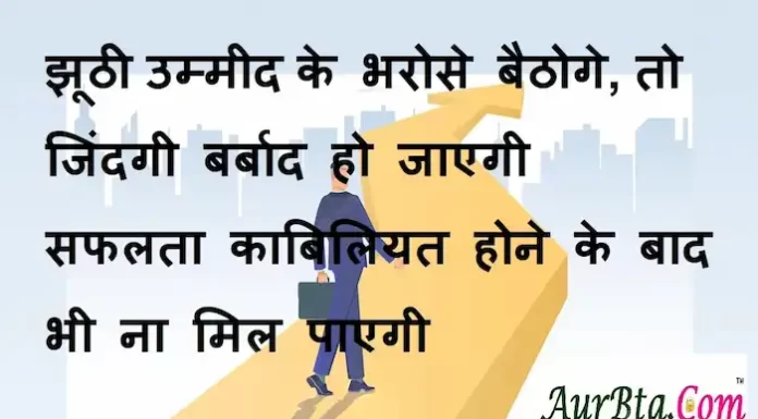 Thoughts in hindi:झूठी उम्मीद के भरोसे बैठोगे तो जिंदगी बर्बाद हो जाएंगी।सफलता काबिलियत होने के बाद भी न मिल पाएंगी। Thoughts-in-hindi-Saturday-suvichar-suprabhat-good-morning-quotes-inspirational-motivational-quotes-in-hindi-thought-of-the-day