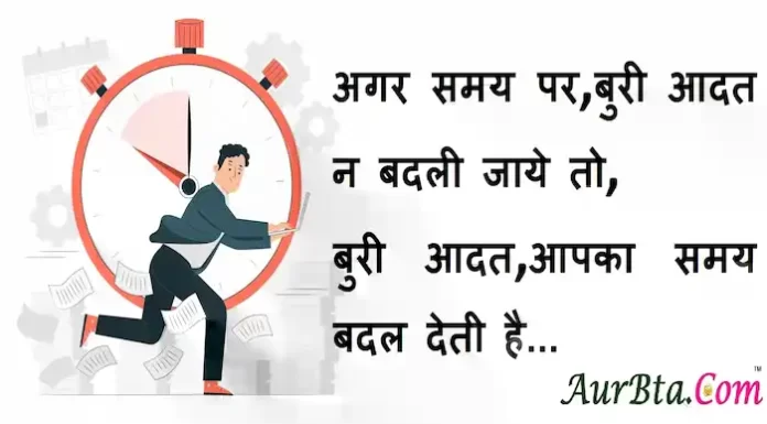 Suvichar in Hindi:अगर समय पर, बुरी आदत न बदली जाये तो, बुरी आदत, आपका समय बदल देती है suvichar in hindi-good morning quotes-inspirational- motivational-quotes in hindi-Friday-thought of the day-1