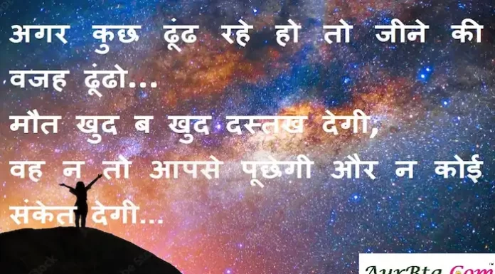 Suvichar-in-hindi:अगर कुछ ढूंढ रहे हो तो जीने की वजह ढूंढो, मौत खुद ब खुद दस्तख देगी suvichar in hindi-good morning quotes-inspirational- motivational-quotes in hindi-Monday-thought of the day-q(1)
