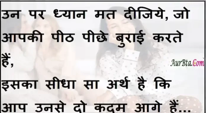 Suvichar in Hindi:उन पर ध्यान मत दीजिये, जो आपकी पीठ पीछे बुराई करते हैं, इसका सीधा सा अर्थ है कि आप उनसे दो कदम आगे हैं । suvichar in hindi-good morning quotes-inspirational- motivational-quotes in hindi-Saturday-thought of the day-1
