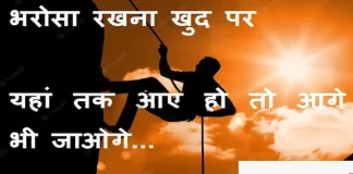Suvichar in Hindi: भरोसा रखना खुद पर यहां तक आए हो तो आगे भी जाओगे suvichar in hindi-good morning quotes-inspirational- motivational-quotes in hindi-Sunday-thought of the day-cc