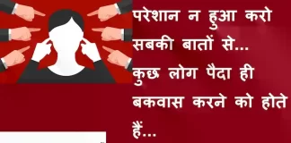Suvichar in hindi:परेशान न हुआ करो सबकी बातों से कुछ लोग पैदा ही बकवास करने को होते हैं। Thoughts-in-hindi-Tuesday-good-morning-quotes-motivational-quotes-in-hindi