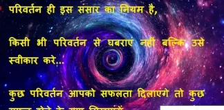 Suvichar in hindi:परिवर्तन ही इस संसार का नियम है,किसी भी परिवर्तन से घबराएं नहीं बल्कि उसे स्वीकार करे। suvichar in hindi-good morning quotes-inspirational- motivational-quotes in hindi-Wednesday-thought of the day