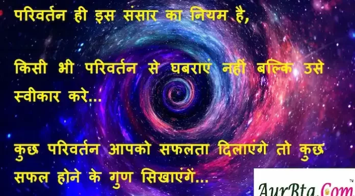 Suvichar in hindi:परिवर्तन ही इस संसार का नियम है,किसी भी परिवर्तन से घबराएं नहीं बल्कि उसे स्वीकार करे। suvichar in hindi-good morning quotes-inspirational- motivational-quotes in hindi-Wednesday-thought of the day
