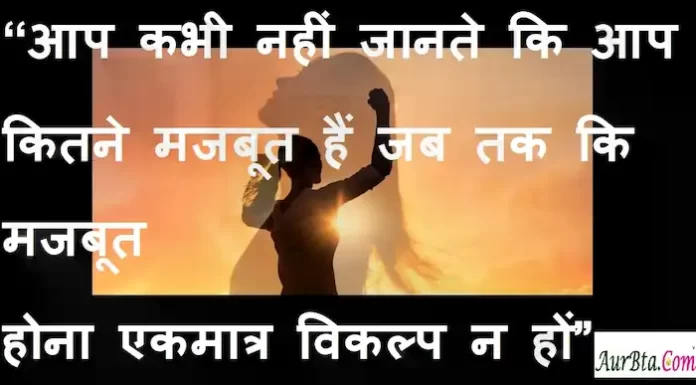 Suvichar in hindi:“आप कभी नहीं जानते कि आप कितने मजबूत हैं जब तक कि मजबूत होना एकमात्र विकल्प न हों।” Suvichar-in-hindi-good-morning-quotes-inspirational-motivational-quotes in hindi-thought-of-the-day