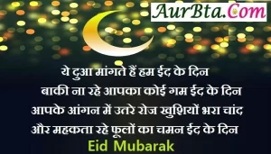 Happy Eid 2022, eid, Eid 2022, Eid Eid-Mubarak-in-wishes-in-hindi, eid mubarak, Eid Mubarak Hindi Shayari, eid mubarak images, Eid Mubarak Quotes, Eid-Mubarak-in-Hindi 2022, eid-ul-fitr 2022, Happy Eid 2022, Happy Eid Quotes in hindi, Happy Eid Status in hindi, Hindi shayari, Mubarak Message in Hindi, ईद, ईद 2022, ईद के बधाई मैसेज, ईद के शुभकामना संदेश, ईद मुबारक, ईद मुबारक 2022, ईद मुबारक विशेज, ईद मुबारक स्टेट्स, ईद मुबारक हिंदी शायरी, ईद-उल-फितर कोट्स, हैप्पी ईद 2022