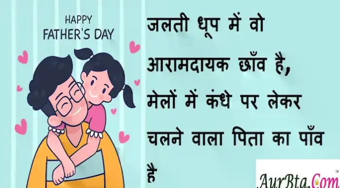 Father’s Day Special-Suvichar in Hindi:जलती धूप में वो आरामदायक छाँव है,मेलों में कंधे पर लेकर चलने वाला पिता का पाँव है Fathers-Day-Special-Suvichar-in-hindi-good-morning- quotes-inspirational-motivational-quotes-in-hindi-Saturday-thought-of-the-day