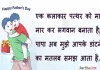 Happy Father’s Day 2022 wishes:फादर्स डे पर भेजें ये शुभकामना संदेश और पापा को कराएं स्पेशल फील Happy-Fathers-Day-2022-wishes-in-Hindi-fathers-day-message-fathers-day-quotes-cards-fathers-day-India-Hindi-Shayari