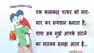 Happy-Fathers-Day-2022-wishes-in-Hindi-fathers-day-message-fathers-day-quotes-cards-fathers-day-India-Hindi-Shayari