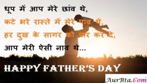 Happy-Fathers-Day-2022-wishes-in-Hindi-fathers-day-message-fathers-day-quotes-cards-fathers-day-India-Hindi-Shayari-7