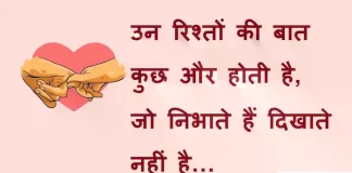 Suvichar in Hindi:उन रिश्तों की बात कुछ और होती है जो निभाते हैं दिखाते नहीं है… Suvichar-in-hindi-good morning quotes-inspirational- motivational-quotes in hindi-Friday-thought-of-the- day-17J