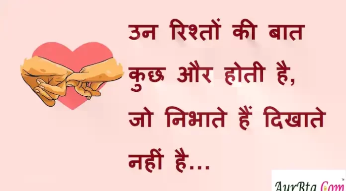 Suvichar in Hindi:उन रिश्तों की बात कुछ और होती है जो निभाते हैं दिखाते नहीं है… Suvichar-in-hindi-good morning quotes-inspirational- motivational-quotes in hindi-Friday-thought-of-the- day-17J