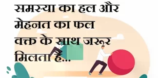 Suvichar in Hindi:समस्या का हल और मेहनत का फल वक्त के साथ जरूर मिलता हैं Suvichar-in-hindi-good-morning-quotes-inspirational-motivational-quotes in hindi-Friday-thought-of-the-day-24