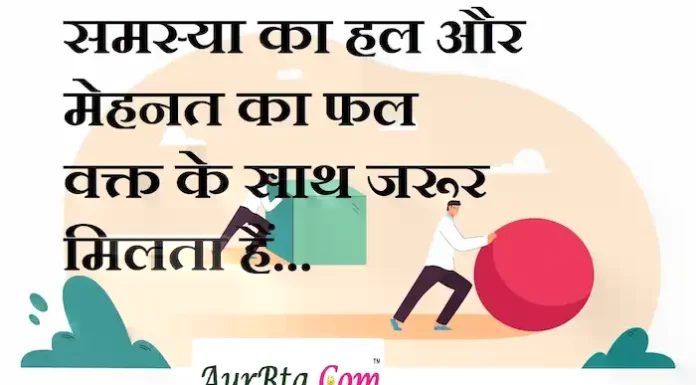 Suvichar in Hindi:समस्या का हल और मेहनत का फल वक्त के साथ जरूर मिलता हैं Suvichar-in-hindi-good-morning-quotes-inspirational-motivational-quotes in hindi-Friday-thought-of-the-day-24