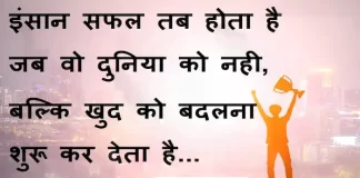 Suvichar in Hindi:इंसान सफल तब होता है जब वो दुनिया को नही,बल्कि खुद को बदलना शुरू कर देता है। Suvichar-in-hindi-good morning quotes-inspirational- motivational-quotes in hindi-Saturday-thought-of-the-day-18j