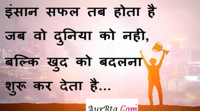 Suvichar in Hindi:इंसान सफल तब होता है जब वो दुनिया को नही,बल्कि खुद को बदलना शुरू कर देता है। Suvichar-in-hindi-good morning quotes-inspirational- motivational-quotes in hindi-Saturday-thought-of-the-day-18j