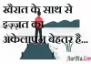 Suvichar in hindi: खैरात के साथ से इज़्ज़त का अकेलापन बेहतर है। Suvichar-in-hindi-good morning quotes-inspirational- motivational-quotes in hindi-Saturday-thought of the day-24