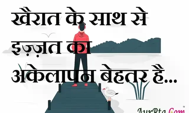 Suvichar in hindi: खैरात के साथ से इज़्ज़त का अकेलापन बेहतर है। Suvichar-in-hindi-good morning quotes-inspirational- motivational-quotes in hindi-Saturday-thought of the day-24