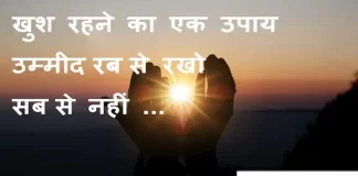 Suvichar in hindi:खुश रहने का एक उपाय उम्मीद रब से रखो सब से नहीं Suvichar-in-hindi-good-morning-quotes-inspirational-motivational-quotes in hindi-Sunday-thought-of-the-day-26