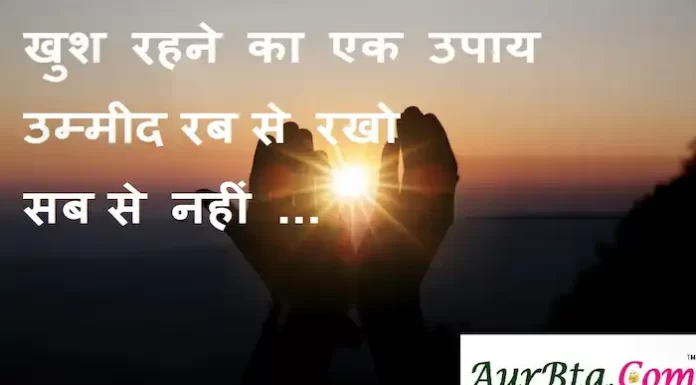 Suvichar in hindi:खुश रहने का एक उपाय उम्मीद रब से रखो सब से नहीं Suvichar-in-hindi-good-morning-quotes-inspirational-motivational-quotes in hindi-Sunday-thought-of-the-day-26