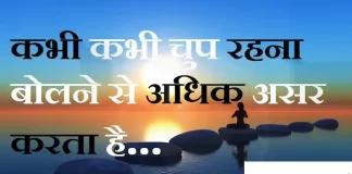 Suvichar in Hindi: कभी कभी चुप रहना बोलने से अधिक असर करता है Suvichar-in-hindi-good morning quotes-inspirational- motivational-quotes in hindi-Thursday-thought of the day-16