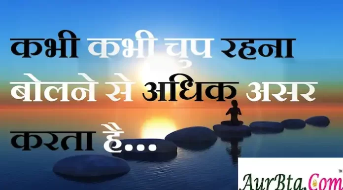 Suvichar in Hindi: कभी कभी चुप रहना बोलने से अधिक असर करता है Suvichar-in-hindi-good morning quotes-inspirational- motivational-quotes in hindi-Thursday-thought of the day-16