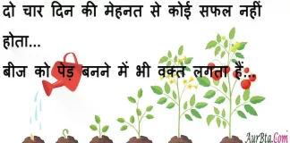 Suvichar in Hindi:दो चार दिन की मेहनत से कोई सफल नही होता बीज को पेड़ बनने मे भी वक्त लगता हैं Suvichar-in-hindi-good-morning-quotes-inspirational-motivational-quotes in hindi-Thursday-thought-of-the-day-23
