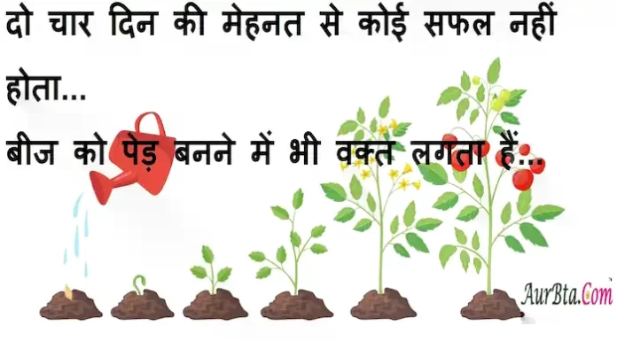 Suvichar in Hindi:दो चार दिन की मेहनत से कोई सफल नही होता बीज को पेड़ बनने मे भी वक्त लगता हैं Suvichar-in-hindi-good-morning-quotes-inspirational-motivational-quotes in hindi-Thursday-thought-of-the-day-23