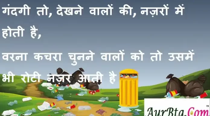 Suvichar in hindi:गंदगी तो, देखने वालों की, नज़रों में होती है,वरना कचरा चुनने वालों को तो उसमें भी रोटी नज़र आती है Suvichar-in-hindi-good morning quotes-inspirational-motivational-quotes-in- hindi-Thursday-thought-of-the-day-S (1)
