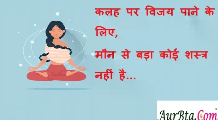 Suvichar in Hindi: कलह पर विजय पाने के लिए,मौन से बड़ा कोई शस्त्र नहीं है Suvichar-in-hindi-good-morning-quotes-inspirational-motivational-quotes-in-hindi-Tuesday-thought-of-the-day-19