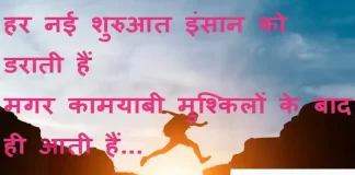 Suvichar in Hindi:हर नई शुरुआत इंसान को डराती हैं मगर कामयाबी मुश्किलों के बाद ही आती हैं। Suvichar-in-hindi-good-morning-quotes-inspirational-motivational-quotes in hindi-Wednesday-thought-of-the-day-1