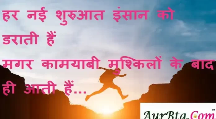 Suvichar in Hindi:हर नई शुरुआत इंसान को डराती हैं मगर कामयाबी मुश्किलों के बाद ही आती हैं। Suvichar-in-hindi-good-morning-quotes-inspirational-motivational-quotes in hindi-Wednesday-thought-of-the-day-1
