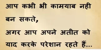 Suvichar in Hindi:आप कभी भी कामयाब नही बन सकते,अगर आप अपने अतीत को याद करके परेशान रहते हैं। Suvichar-in-hindi-good morning quotes-inspirational- motivational-quotes in hindi-Wednesday-thought of the day-15