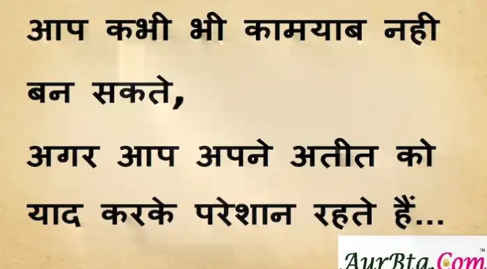 Suvichar in Hindi:आप कभी भी कामयाब नही बन सकते,अगर आप अपने अतीत को याद करके परेशान रहते हैं। Suvichar-in-hindi-good morning quotes-inspirational- motivational-quotes in hindi-Wednesday-thought of the day-15