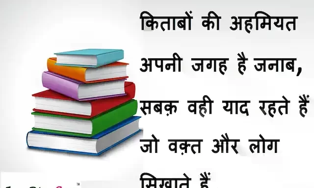 Suvichar in Hindi:किताबों की अहमियत अपनी जगह है जनाब,सबक़ वही याद रहते हैं जो वक़्त और लोग सिखाते हैं। Suvichar-in-hindi-good-morning-quotes-inspirational-motivational-quotes-in- hindi-wednesday-thought-of-the-day-WE