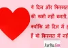 Suvichar in Hindi:ये दिल और किस्मत की कभी नहीं बनती,क्योंकि जो दिल में होते हैं वो किस्मत में नहीं। Suvichar-in-hindi-suprabhat-good-morning-quotes-inspirational-Thursday-thoughts-motivational-quotes-in-hindi-thought-of-the-day
