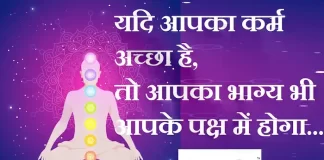Suvichar in Hindi:यदि आपका कर्म अच्छा है,तो आपका भाग्य भी आपके पक्ष में होगा Suvichar-in-hindi-suprabhat-good-morning-quotes-inspirational-Wednesday-thoughts-motivational-quotes-in-hindi-thought-of-the-day-29