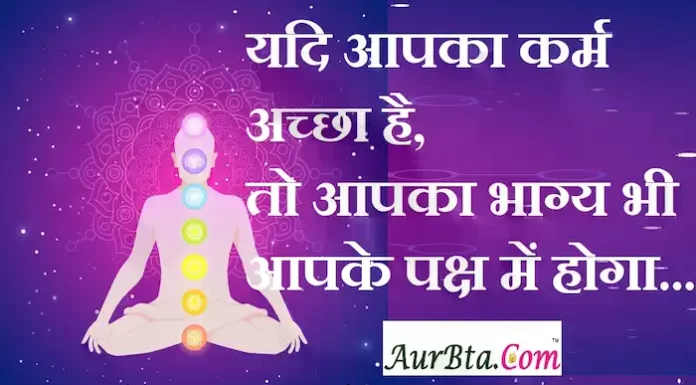 Suvichar in Hindi:यदि आपका कर्म अच्छा है,तो आपका भाग्य भी आपके पक्ष में होगा Suvichar-in-hindi-suprabhat-good-morning-quotes-inspirational-Wednesday-thoughts-motivational-quotes-in-hindi-thought-of-the-day-29