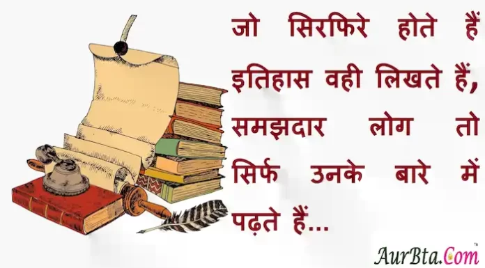 Suvichar in Hindi:जो सिरफिरे होते हैं इतिहास वही लिखते हैं,समझदार लोग तो सिर्फ उनके बारे में पढ़ते हैं suvichar in hindi-good morning quotes-inspirational- motivational-quotes in hindi-Friday-thought of the day-20