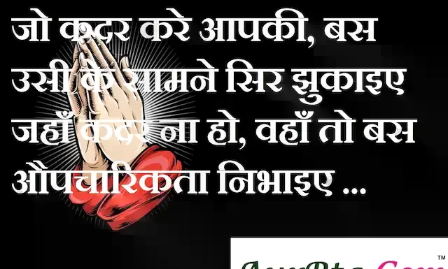 Suvichar in hindi:जो कदर करे आपकी, बस उसी के सामने सिर झुकाइए जहाँ कदर ना हो,वहाँ तो बस औपचारिकता निभाइए । suvichar in hindi-good morning quotes-inspirational- motivational-quotes in hindi-Friday-thought of the day-W