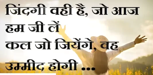 suvichar in hindi-good morning quotes-inspirational- motivational-quotes in hindi-Saturday-thought of the day-S