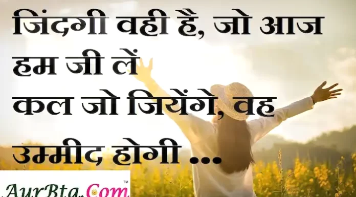 Suvichar in hindi:जिंदगी वही है, जो आज हम जी लें कल जो जियेंगे, वह उम्मीद होगी suvichar in hindi-good morning quotes-inspirational- motivational-quotes in hindi-Saturday-thought of the day-S