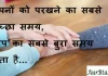 Suvichar in Hindi: अपनों को परखने का सबसे अच्छा समय,आप का सबसे बुरा समय होता है। suvichar in hindi-good morning quotes-inspirational- motivational-quotes in hindi-Thursday-thought of the day-T