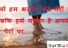 Suvichar in Hindi:क्यों हम भरोसा करें गैरों पर जबकि हमें चलना है अपने ही पैरों पर Suvichar-in-hindi-good morning quotes-inspirational-motivational-quotes in hindi-tuesday-thought-of-the-day
