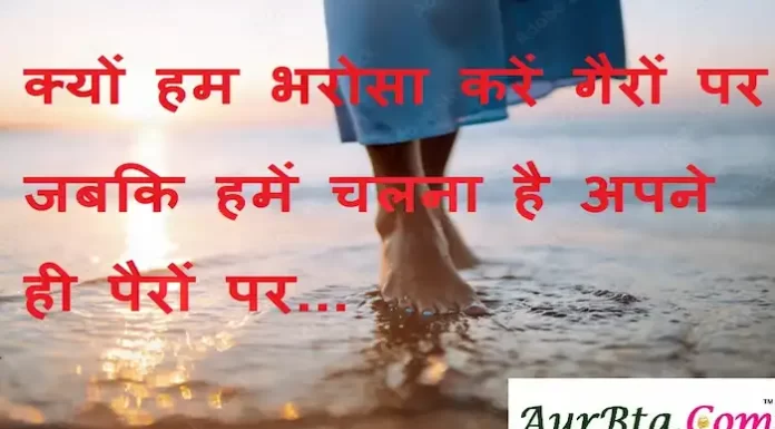 Suvichar in Hindi:क्यों हम भरोसा करें गैरों पर जबकि हमें चलना है अपने ही पैरों पर Suvichar-in-hindi-good morning quotes-inspirational-motivational-quotes in hindi-tuesday-thought-of-the-day