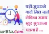 Suvichar in hindi:घड़ी सुधारने वाले मिल जाते हैं लेकिन समय खुद सुधारना पड़ता है suvichar in hindi-good morning quotes-inspirational- motivational-quotes in hindi-wednesday-thought of the day-z