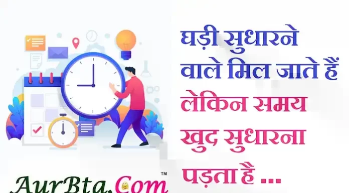 Suvichar in hindi:घड़ी सुधारने वाले मिल जाते हैं लेकिन समय खुद सुधारना पड़ता है suvichar in hindi-good morning quotes-inspirational- motivational-quotes in hindi-wednesday-thought of the day-z
